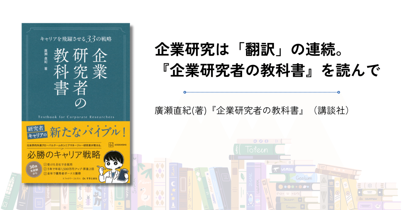 企業研究は「翻訳」の連続。『企業研究者の教科書』を読んで【読書録
