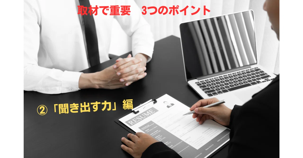 取材で重要 3つのポイント ②「聞き出す力」編|にっしー|旅とエッセイ、ちょっとカレーうどん