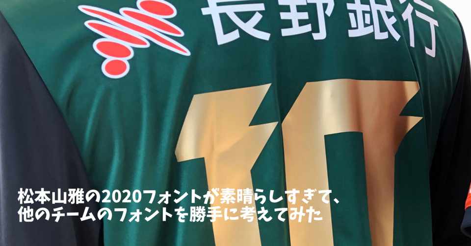 松本山雅の2020フォントが素晴らしすぎて 他のチームのフォントを勝手