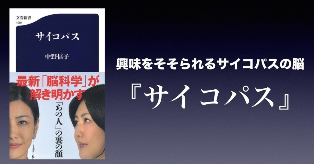 書評 興味をそそられるサイコパスの脳 サイコパス 中野信子 かわぺい 高校国語教師 Note 書評 興味をそそられるサイコパスの脳 サイコパス 中野信子 かわぺい 高校国語教師 Note