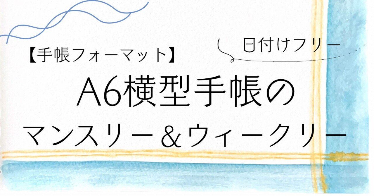 フリーダウンロード】A6横型綴じ手帳の マンスリー＆ウィークリー