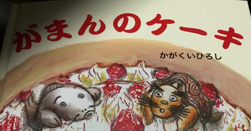 がまんのケーキ をよんで U Note