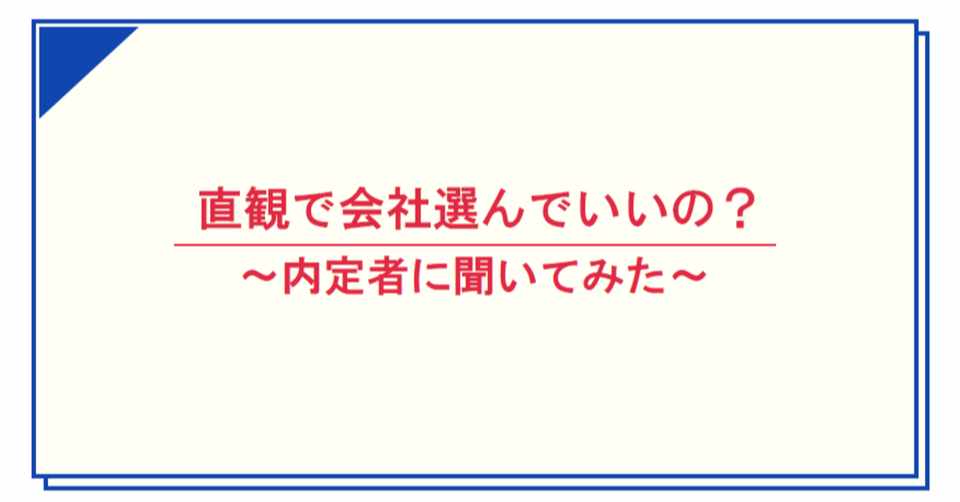 なんとなく を信じることの大切さ とあるベンチャー企業内定者たちのつぶやき Note
