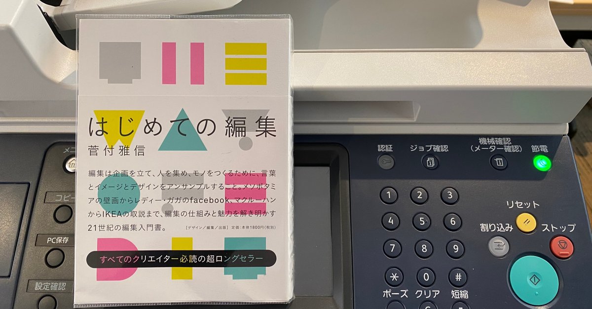 広告本読書録：050】はじめての編集｜ハヤカワヒロミチ