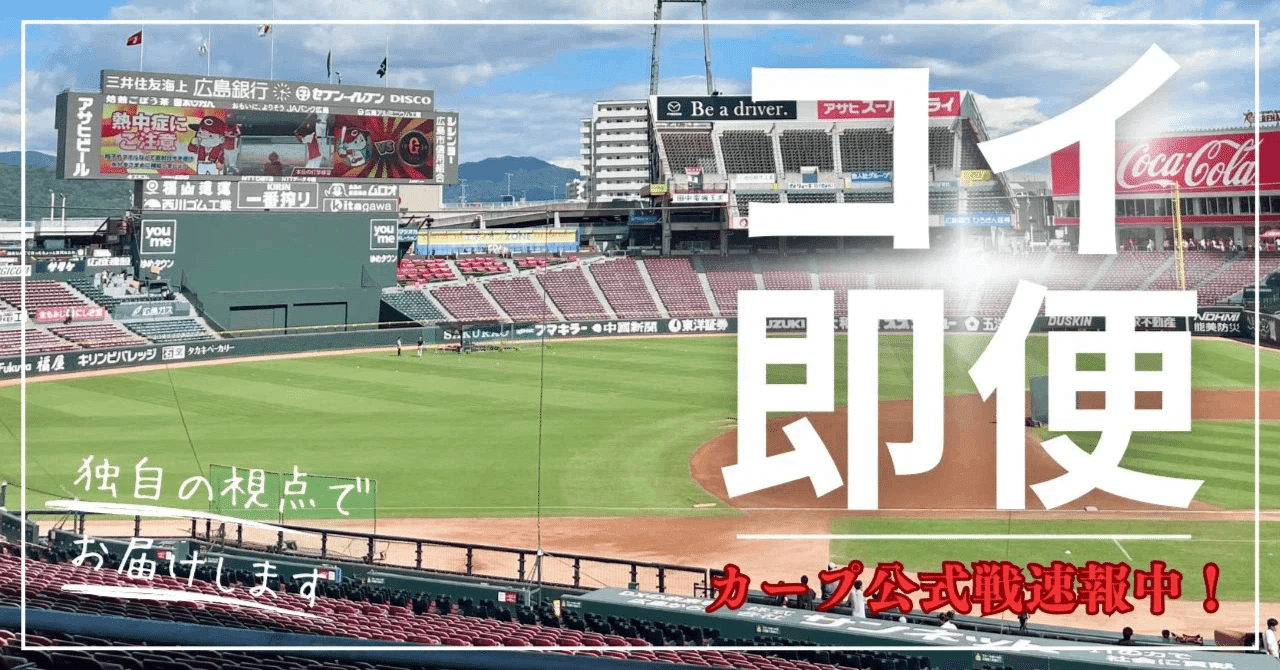 6月29日水曜日 マツダスタジアム ヤクルト戦 カープ2―1ヤクルト 4月21日マツダスタジアム | 広島東洋カープ | 中国