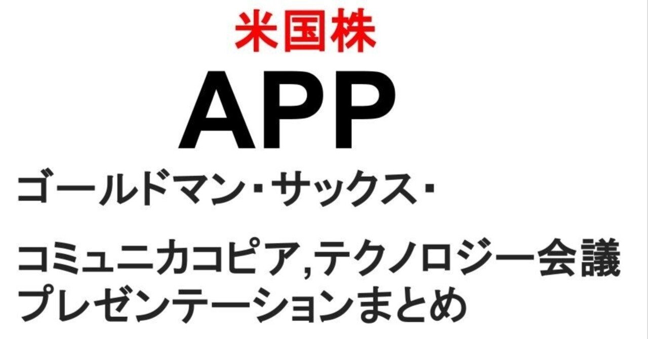 米国株 APP （AppLovin アップロビン）ゴールドマン・サックス ・コミュニカコピア,テクノロジー会議プレゼンテーション（2025.9.10）まとめ｜hide