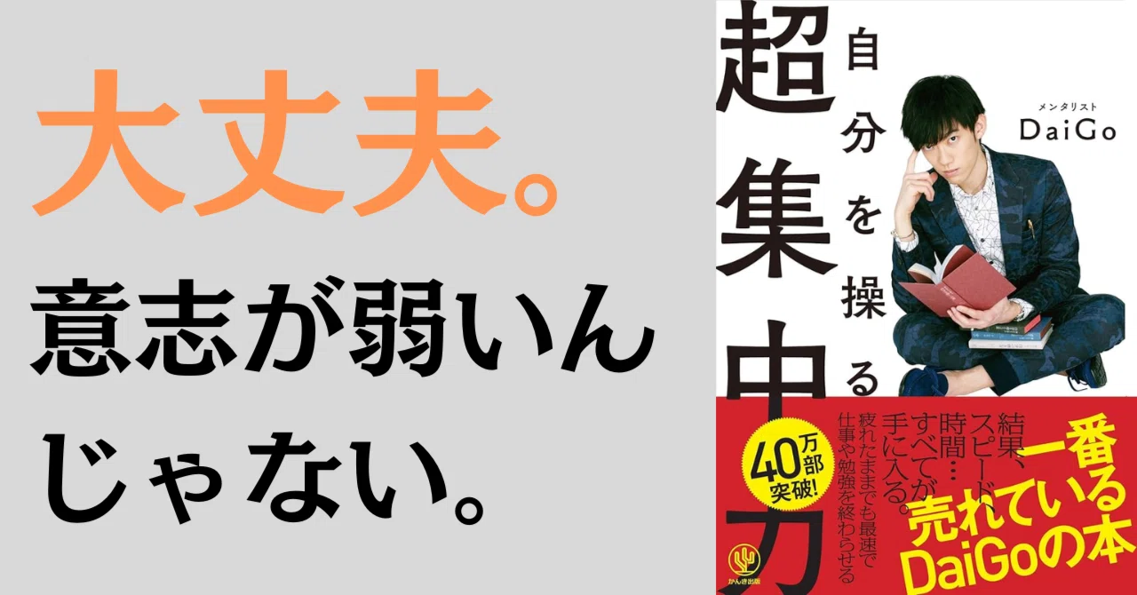 徹底解剖】図解 自分を操る超集中力｜メンタリストDaiGo(著)―あなたの