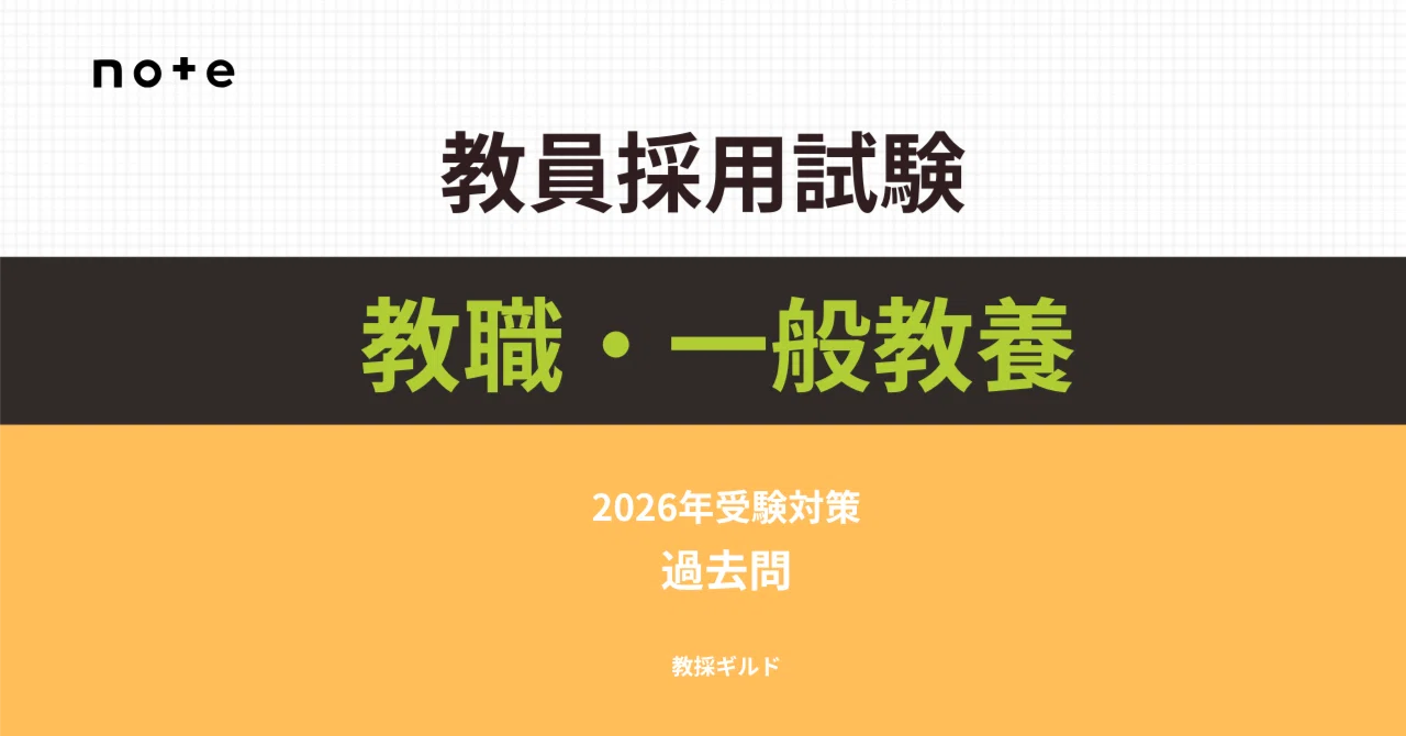 2026年受験】教員採用試験「教職教養・一般教養」の過去問題集【全国版