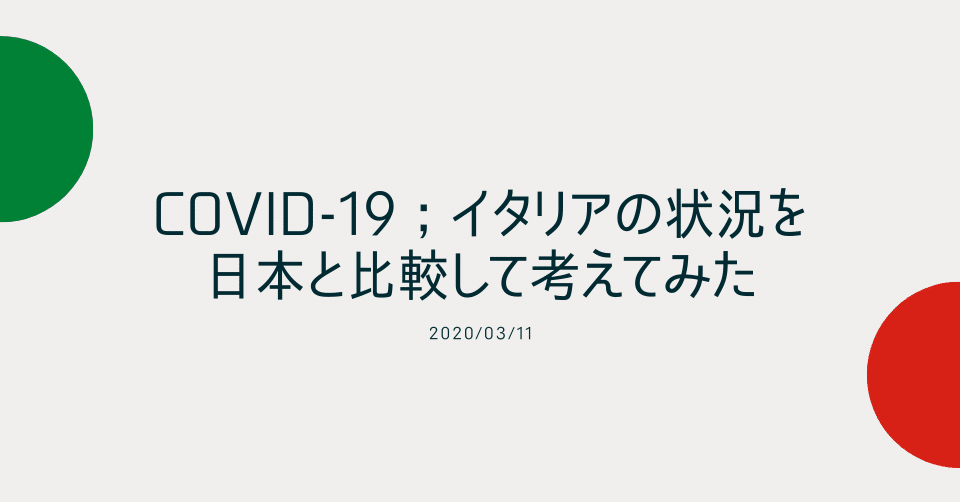 Covid 19 イタリアの状況を日本と比較して考えてみた ヒポクラくん Note Covid 19 イタリアの状況を日本と比較して考えてみた ヒポクラくん Note