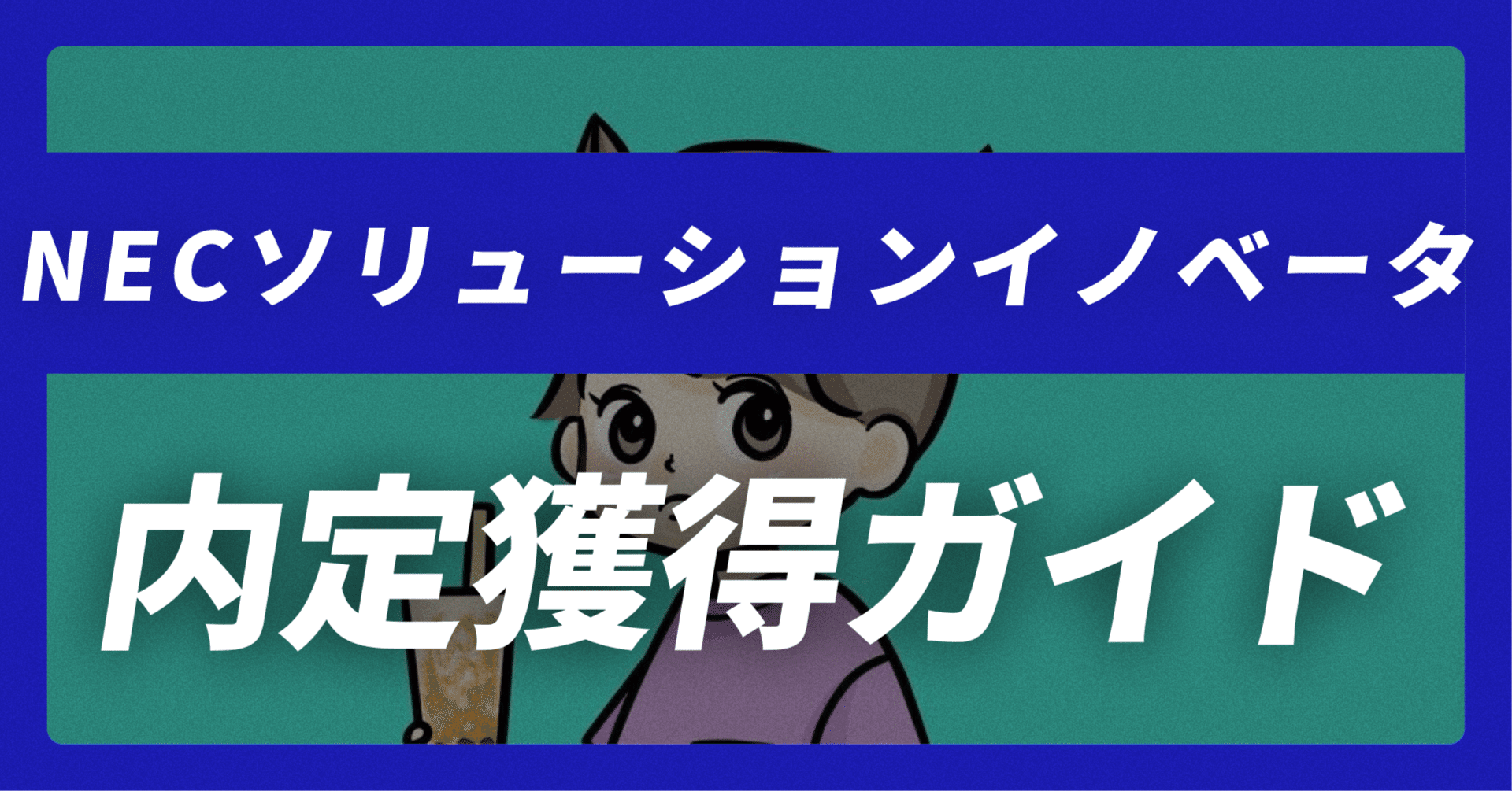 NECソリューションイノベータ の内定獲得ガイド｜志望動機30例×面接回答30選【平均年収757万】【49,374文字】｜JobVoice｜志望動機&企業研究おたく。