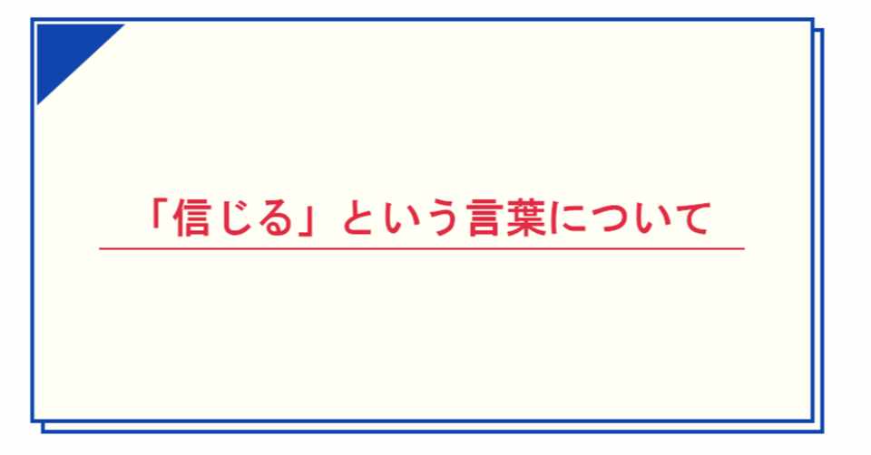 信用 信頼 自信という 信じる3兄弟 と仲良くしているか とあるベンチャー企業内定者たちのつぶやき Note