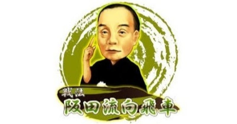 B級戦法のススメ かけるの将棋ノート Note