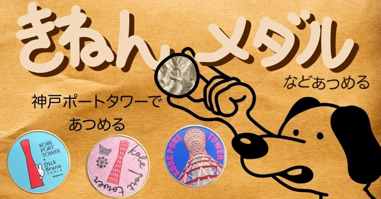 ポートタワーでメダルをあつめる ｜ATUPON