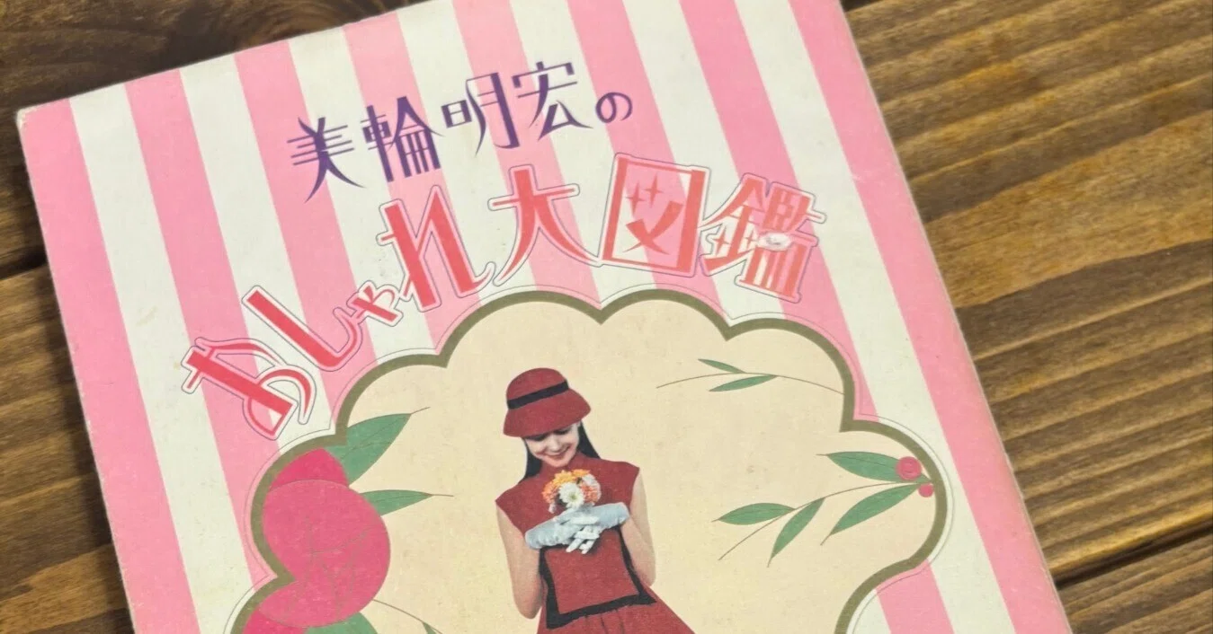 私のバイブル📖『美輪明宏のおしゃれ大図鑑』｜本田ココ（子なしさんの