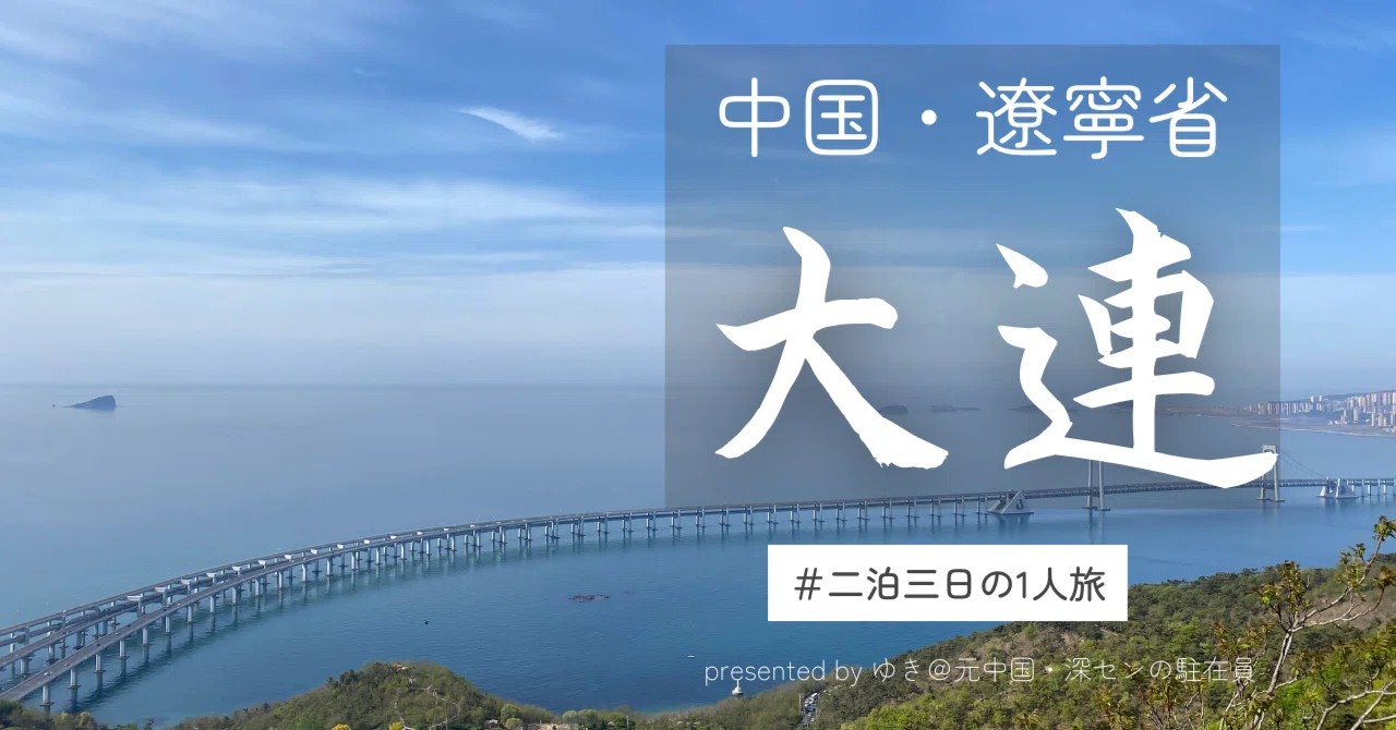 北京出張ついでに遼寧省・大連旅行したときの話【後編】｜ゆき@中国