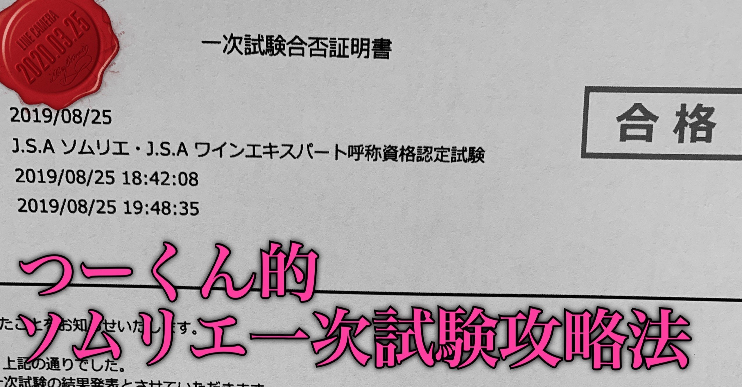 一次試験に一発合格するために つーくん ワイン好き動画クリエイター Note 一次試験に一発合格するために つーくん ワイン好き動画クリエイター Note