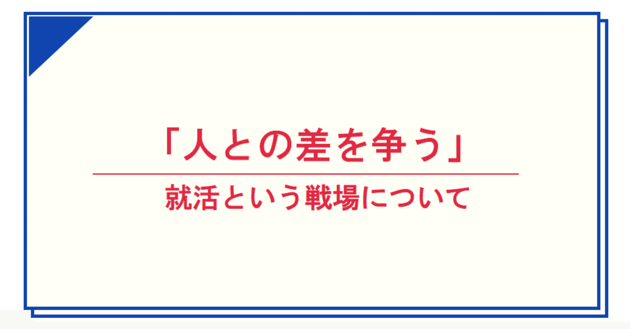 人との差を争う 就活という戦場について とあるベンチャー企業内定者たちのつぶやき Note