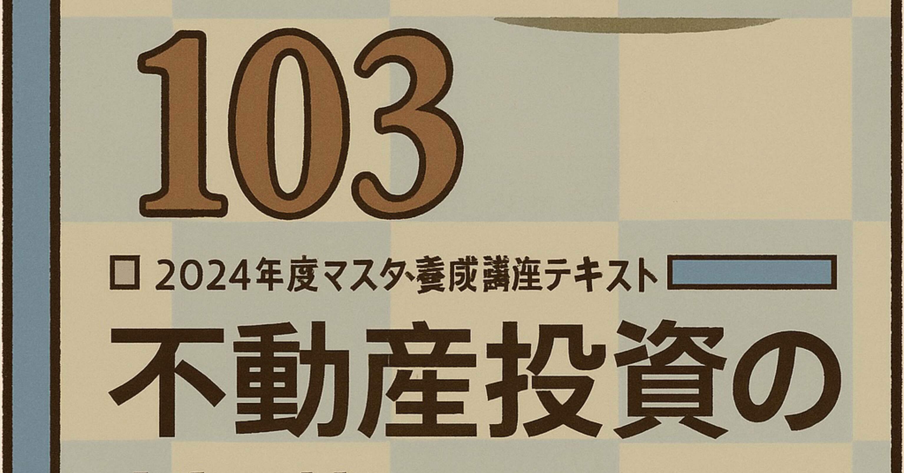 103】不動産証券化マスター テキスト解説103(知識定着の一問一答付き