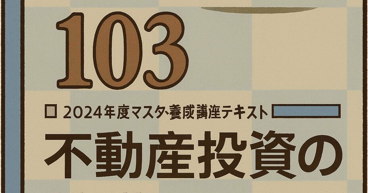 103】不動産証券化マスター テキスト解説103(知識定着の一問一答