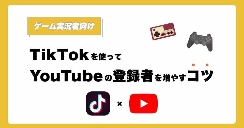 ゲーム実況者向け Tiktokでyoutubeの登録者を増やすコツ シシドgame Note