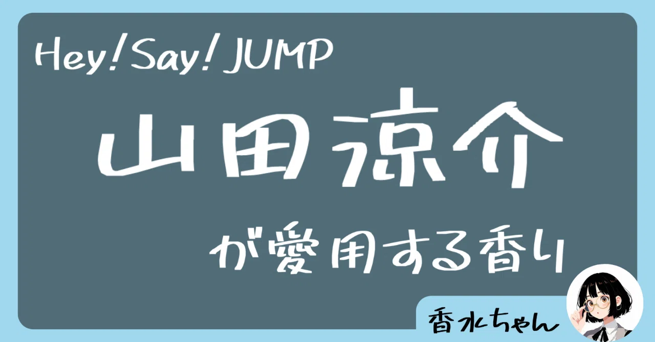Hey!Say!JUMP・山田涼介の愛用香水はコレ！｜芸能人の香水｜香水ちゃん