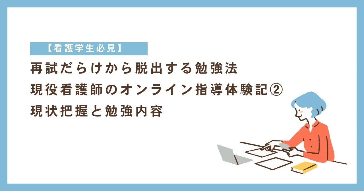 看護学生必見】再試だらけから脱出する勉強法 現役看護師のオンライン 