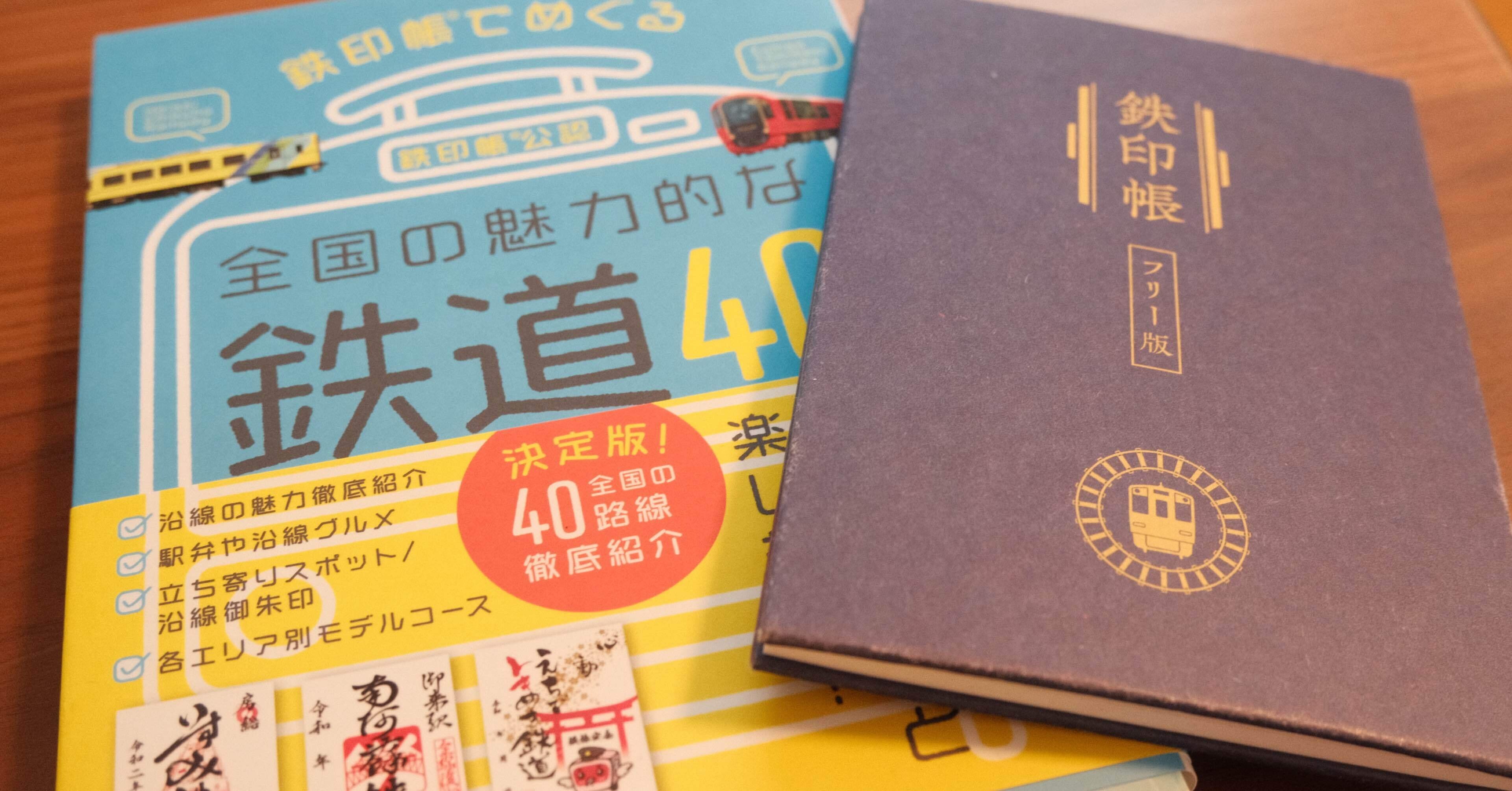 鉄印帳フリー版は無敵｜meni