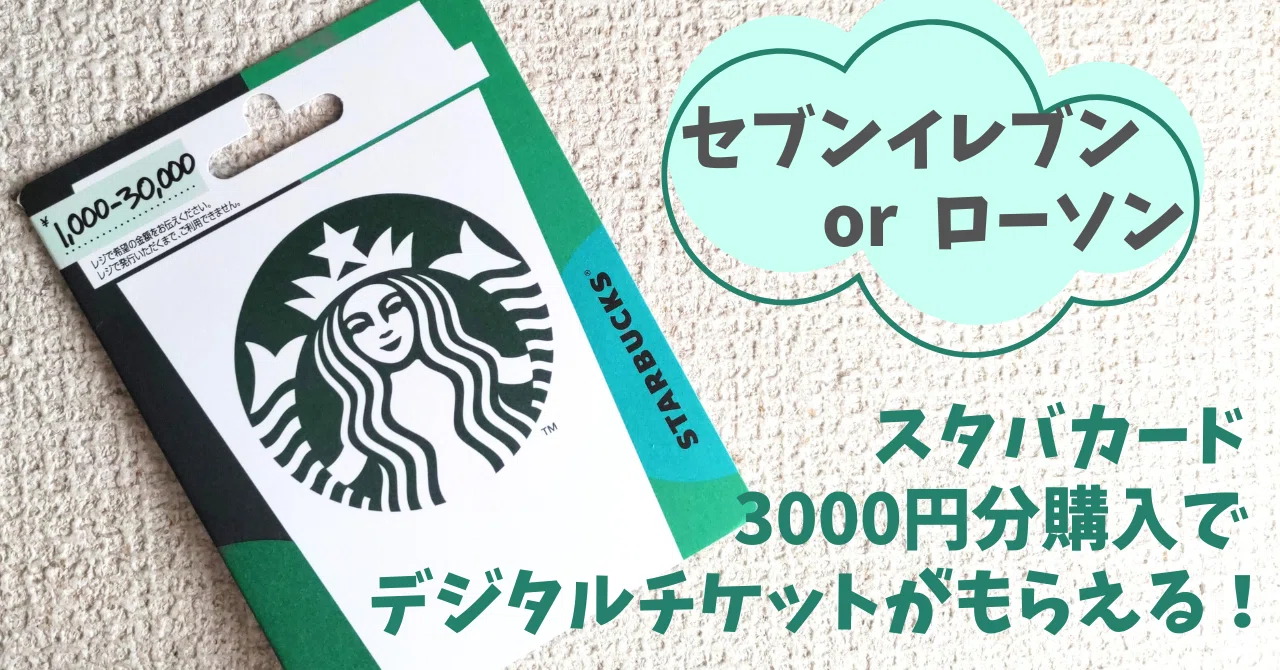 急げ！スターバックス今ならドリンクチケットプレゼント-21日まで