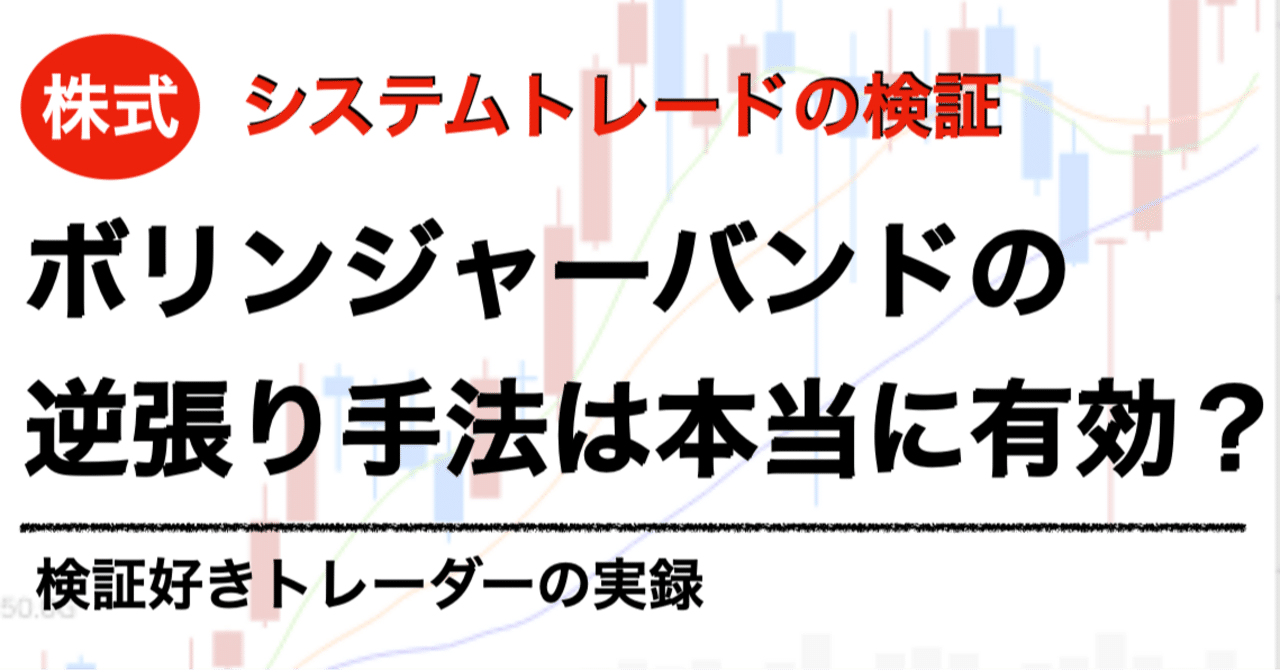 ボンリンジャーバンドの逆張り手法が本当に有効か？—検証好きトレーダーの実録｜データで戦うYuya｜株システムトレード
