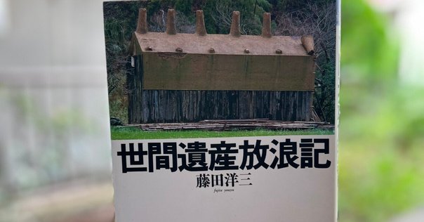 9 集落の教え100 著：原広司（私の本棚③）｜ざれーご