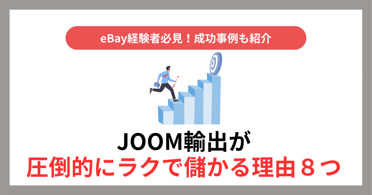 成功事例あり】eBay経験者必見！JOOM輸出が圧倒的にラクで儲かる