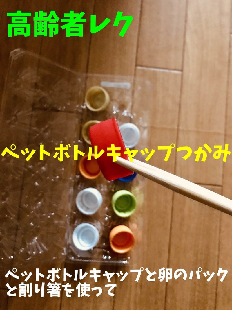 高齢者室内レクリエーション 卵のパックと割り箸を使って ペットボトルキャップつかみゲーム ソロレクリエーション介護士のchibiike Note 高齢者室内レクリエーション 卵のパックと割り箸を使って ペットボトルキャップつかみゲーム ソロレクリエーション介護士のchibiike Note