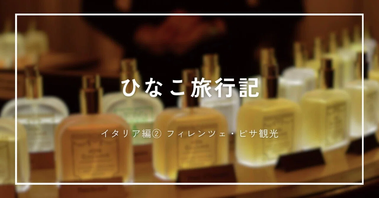 花の都・フィレンツェとピサの斜塔へ【ひなこ旅行記】イタリア編②｜ひなこ