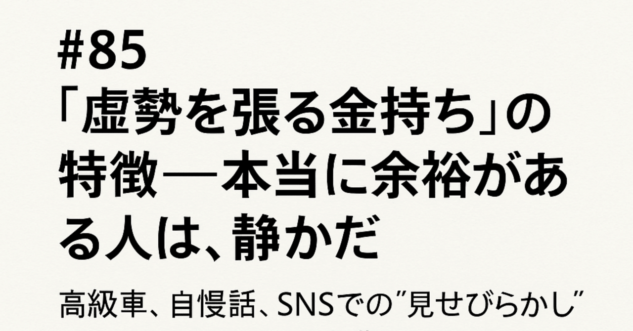 #85_「“虚勢を張る金持ち”の特徴──本当に余裕がある人は、静かだ」|しずるみねり
