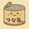 つな缶。
