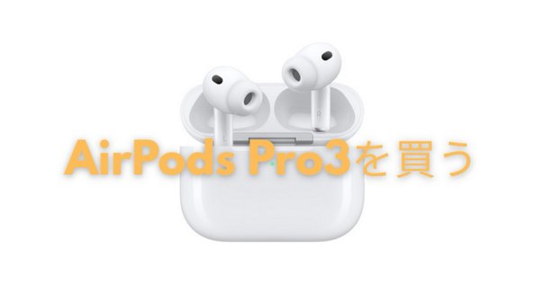 AirPods Proの砂嵐にうちひしがれメルカリで解決した｜megg
