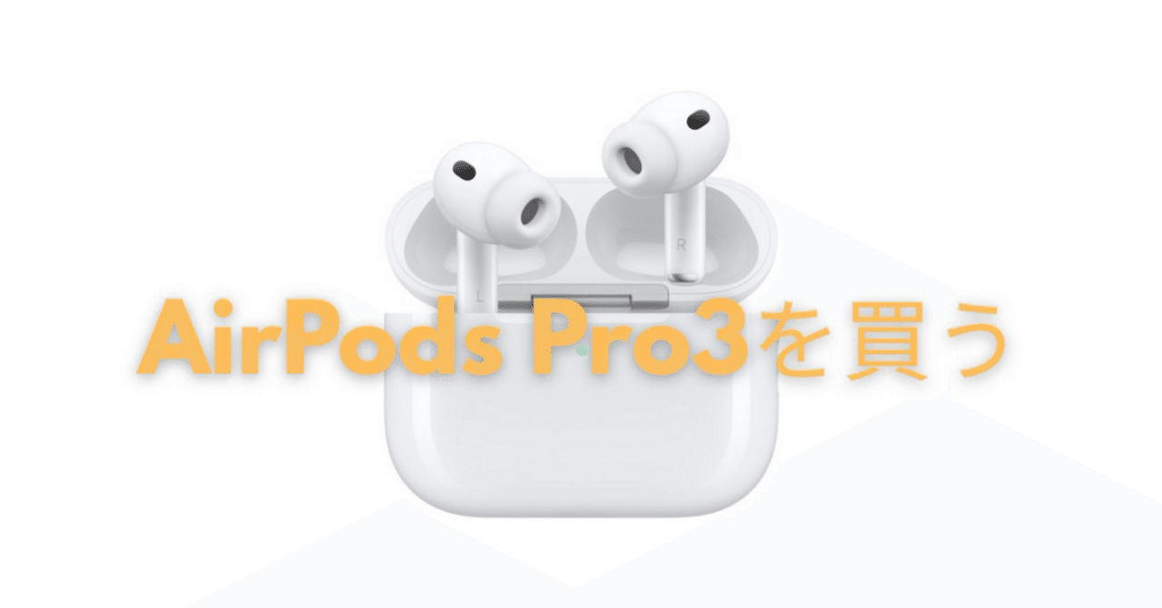 AirPods Pro3買います！｜がちゃお｜SPACE 80