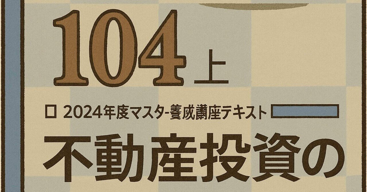 104上】不動産証券化マスター104上 テキスト解説(知識定着の一問