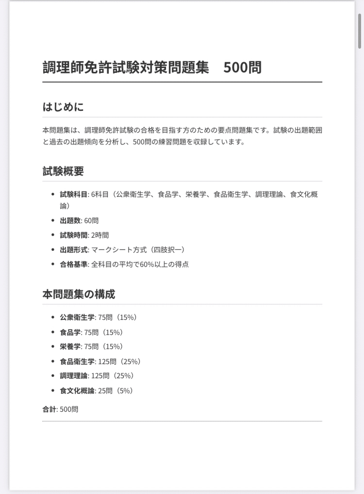調理師免許試験】対策問題集（500問＋解答付き）｜資格・検定