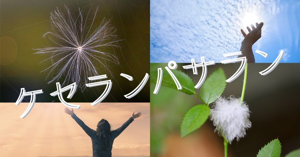 「ケサランパサラン日記」西君江著（草風社） ケサランパサラン日記」西君江著（草風社）
