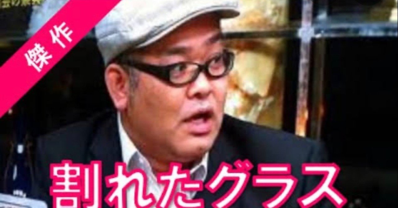 すべらない話 割れたグラス 書き起こしてパクってみた 柴田ジュンヤ Note