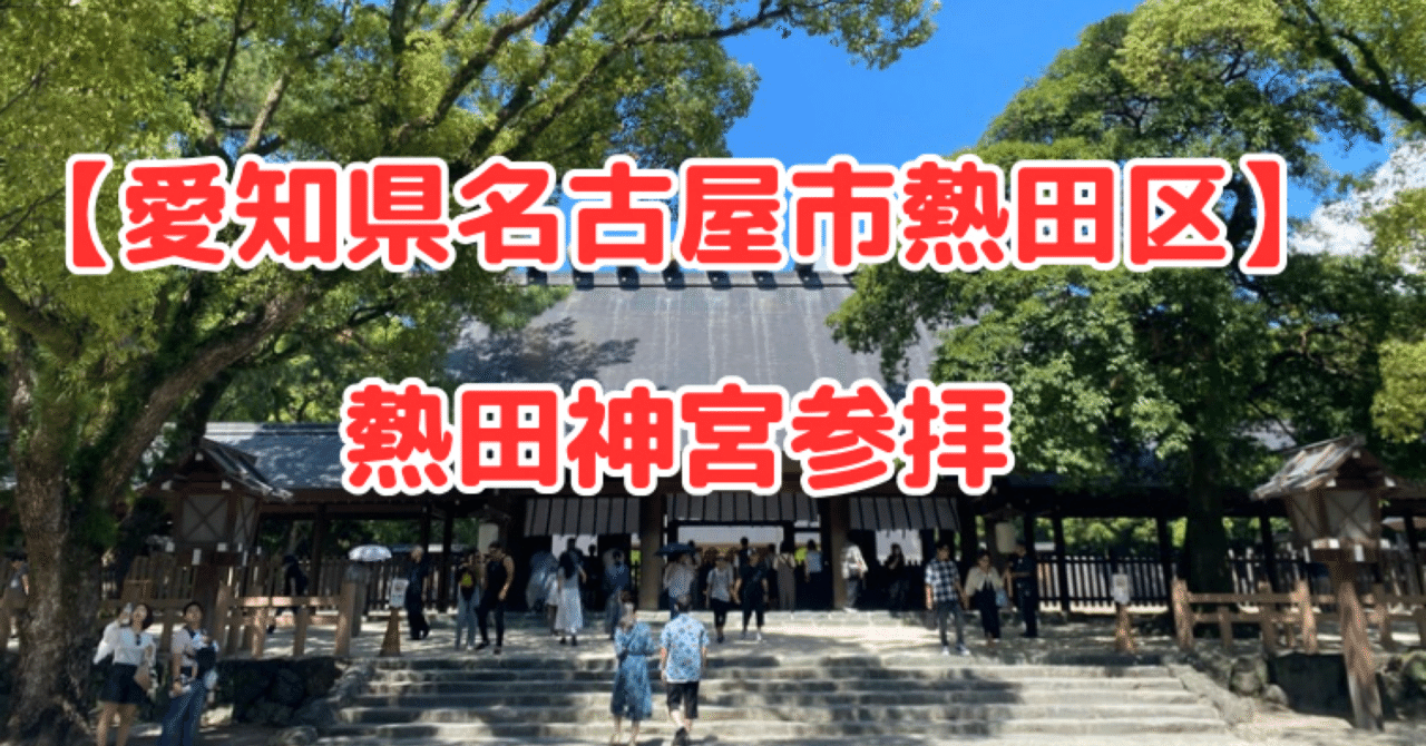 愛知県名古屋市熱田区】熱田神宮に参拝🙏〜ととのえ職人的参拝の仕方