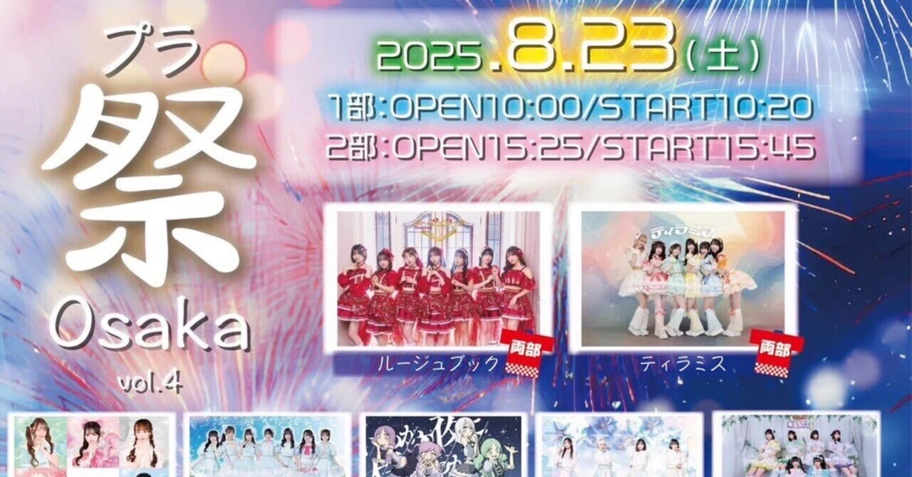 プラ祭Osaka vol.4』（ライブレポ2025年8月23日）｜パクチ