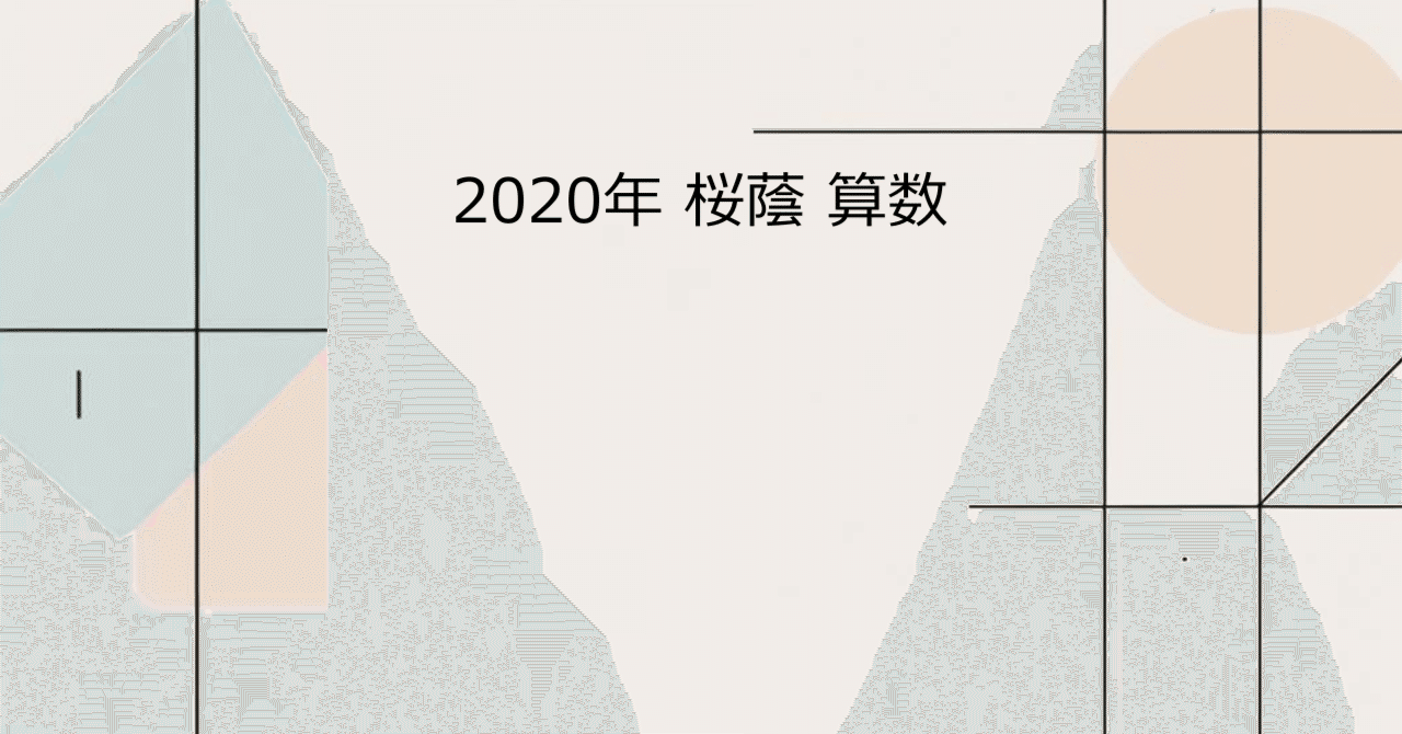 NN桜蔭　　算数 2019年 桜蔭 算数｜会社員の中学入試算数講評日記
