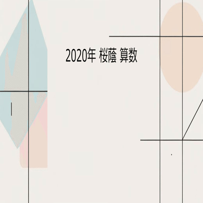 2020年 桜蔭 算数｜会社員の中学入試算数講評日記