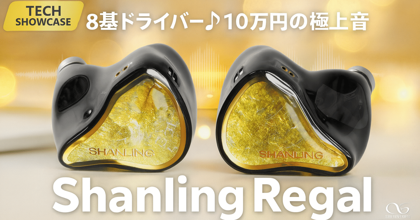 Shanling Regal — トライブリッド有線イヤホンの実力｜りょー