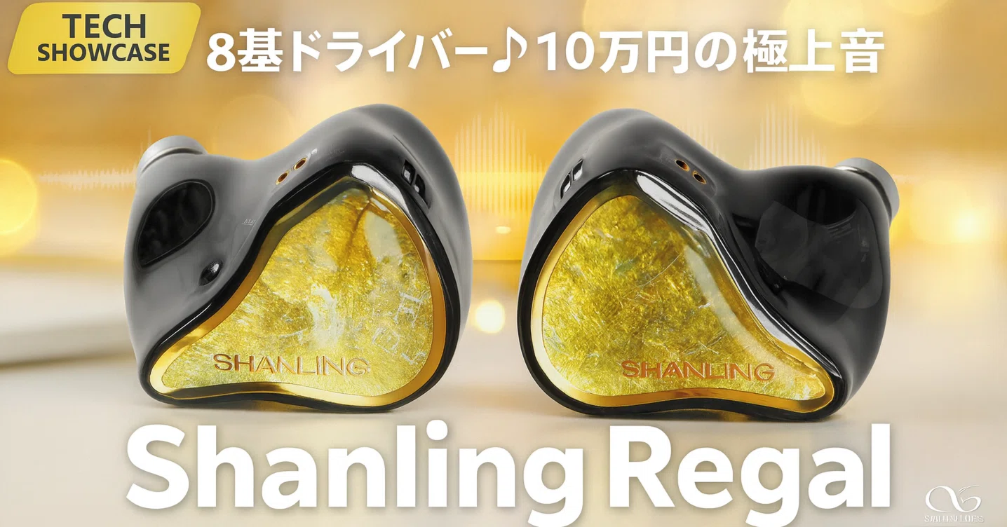 Shanling Regal — トライブリッド有線イヤホンの実力｜りょー@モノの速報