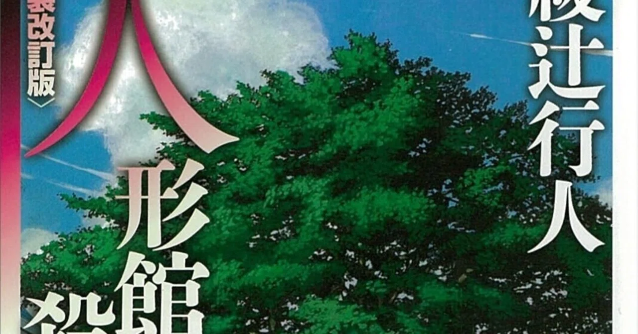 人形館の殺人』を読んで興奮した日｜減塩カルピス
