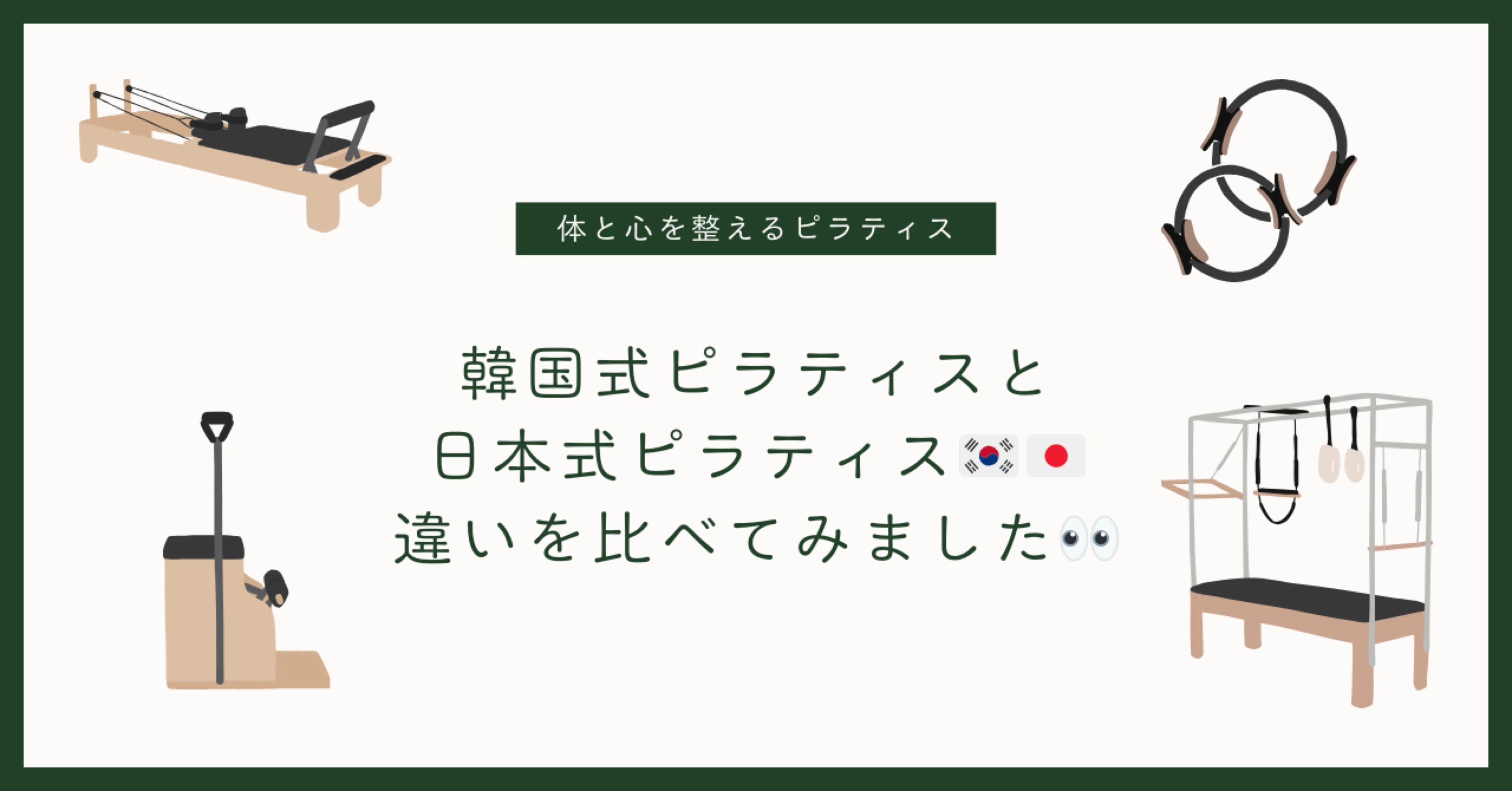 気になる韓国式と日本式ピラティス。どう違うのか比べてみました 