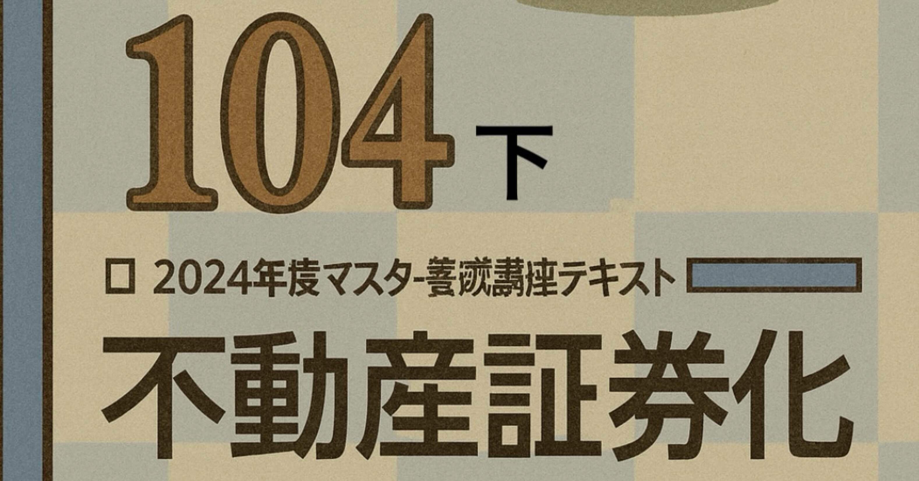104下】不動産証券化マスター104下 テキスト解説(知識定着の一問一答